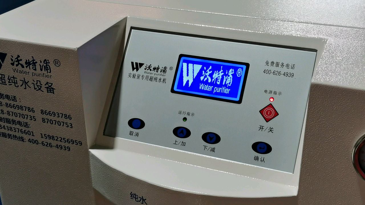 沃特浦實(shí)驗室超純水機